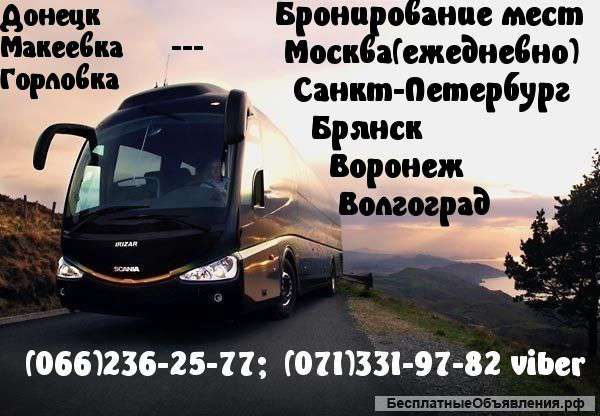 Пассажирские перевозки Донецк (ДНР)- Москва и обратно