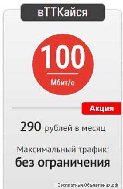 Дешевый интернет от ТТК