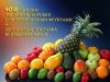 Фруктовые коробки экзотических фруктов в Москве