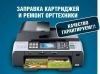 Заправка, Ремонт Принтеров, Копиров, МФУ