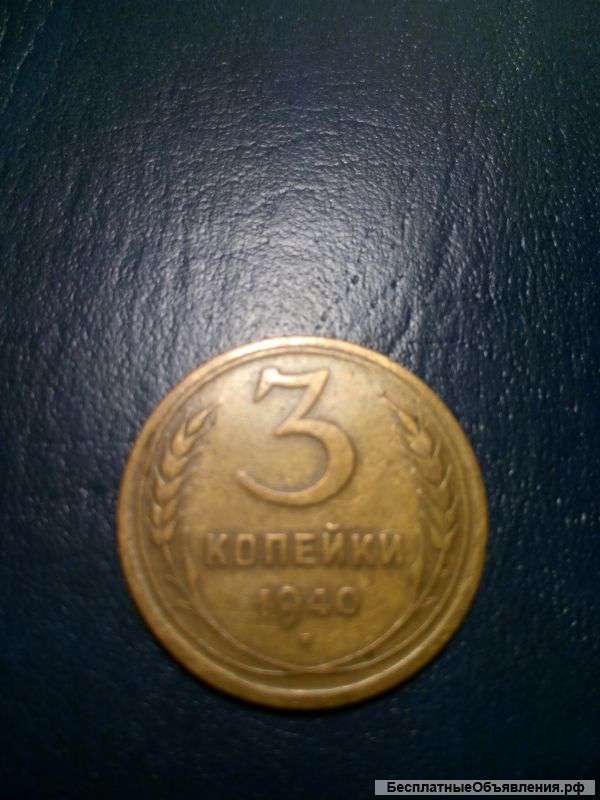 Монета 3 копейки СССР 1940 года