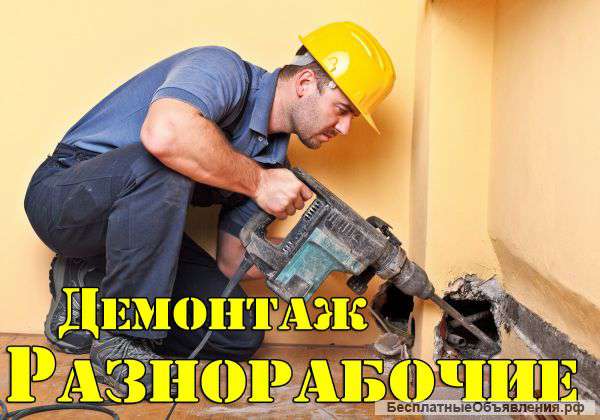 Подсобники-разнорабочие