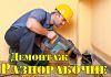 Подсобники-разнорабочие