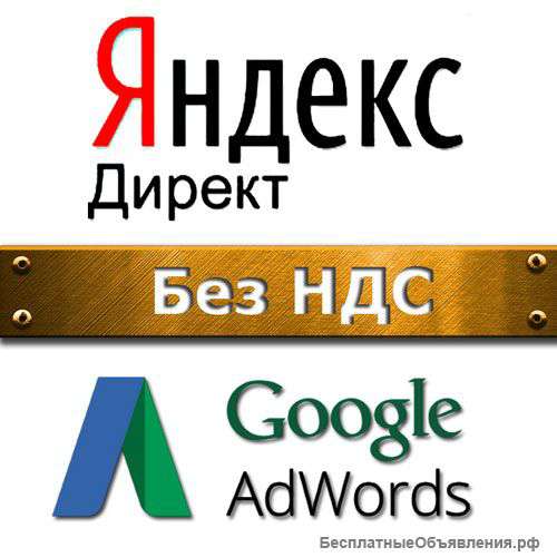 Аккаунты Яндекс Директ и Google AdWords без НДС