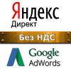 Аккаунты Яндекс Директ и Google AdWords без НДС