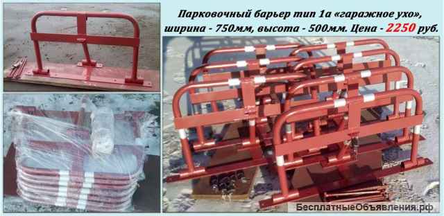 Акция Барьеры парковочные Тип 1а-2700р