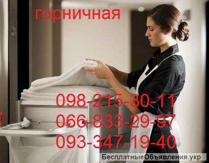 Уборщица требуется