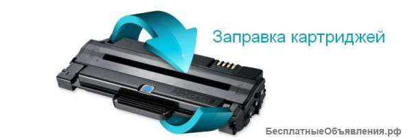 Заправлю ваш картридж