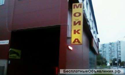 Автомойка