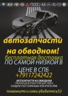 Автозапчасти по самой низкой цене