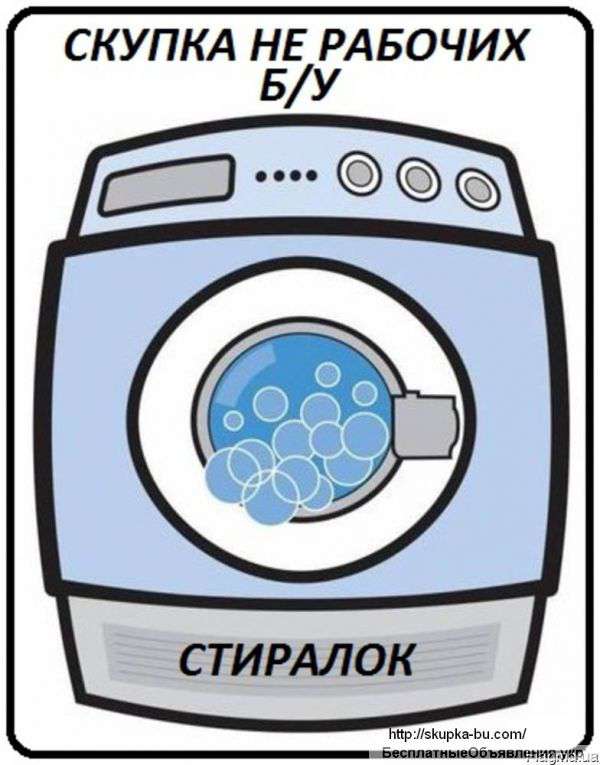 Скупка стиральных машин б/у, не рабочих. Самые лучшие цены