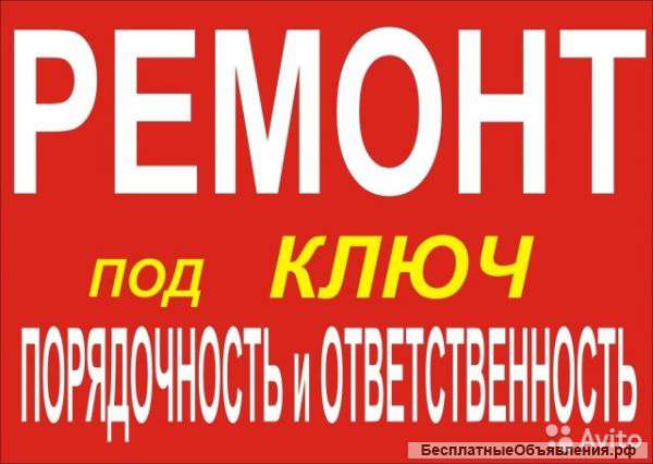 Ремонт квартир