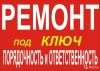 Ремонт квартир