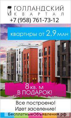 ЖК «Голландский квартал»