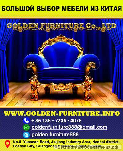 Большой выбор мебели из китая