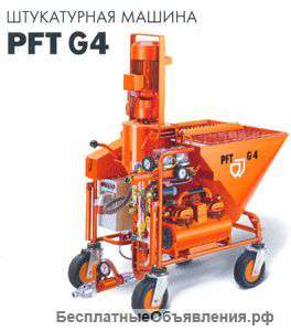 Штукатурные станции PFT g4 с оператором в аренду