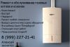 Профессиональный ремонт и обслуживание газовых котлов и колонок
