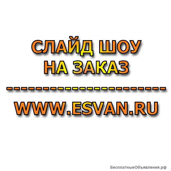 Лучший подарок Вам и Вашим близким - слайд шоу