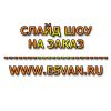 Лучший подарок Вам и Вашим близким - слайд шоу