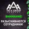 В Крупную региональную Компанию "TRI-A GROUP", в связи с расширением, требуются опытные бухгалтеры