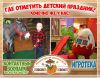 Игротека с Зоопарком предлагают отметить детский праздник