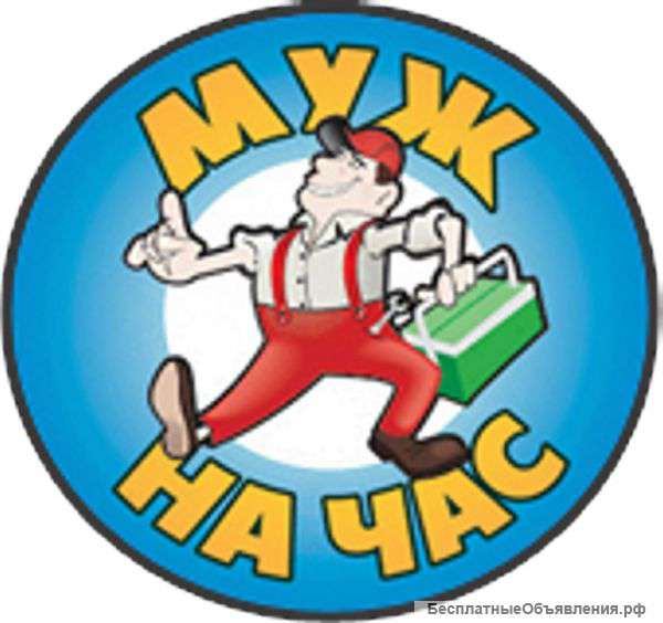 Муж на Час