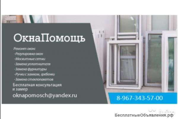 ОкнаПомощь- Ремонт и обслуживание окон