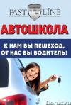 Автошкола"ФАСТ-Лайн" приглашает на обучение