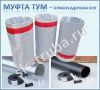 Муфта ТУМ термоусадочная