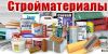 Строительные материалы опт и розница
