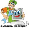Мастер по ремонту компьютеров