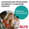 Подготовка и сдача экзаменов IELTS