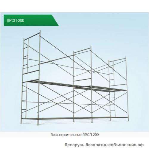 Взять в прокат Строительные леса ЛСПР-200 и вышки