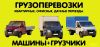 Грузоперевозки. Самые низкие цены