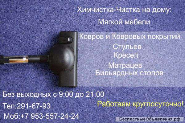 Химчистка,чистка мягкой мебели,ковров,матрасов на дому