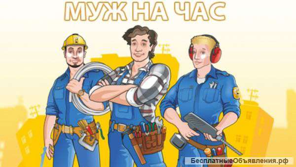 Муж на час