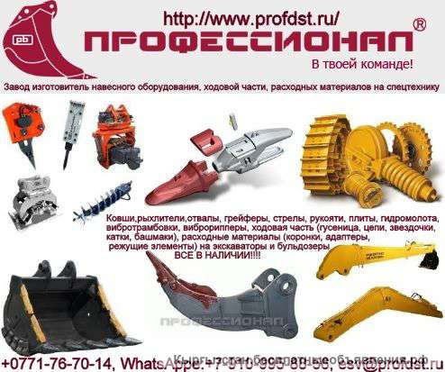 Завод изготовитель навесного оборудования на спецтехнику, ходовая часть и расходные материалы