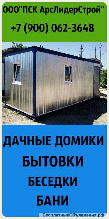 Бытовки,дачные домики,бани