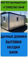 Бытовки,дачные домики,бани