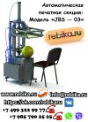 Автоматическая печатная секция. Модель "JBS - 03"