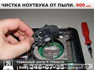 Чистка ноутбука от K-Tehno Краснодар