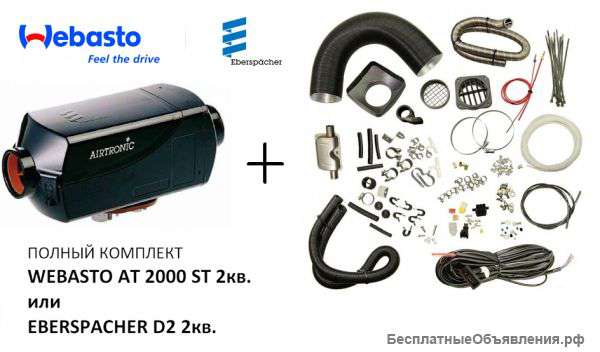 Автономные отопители Webasto AT 2000 ST и Eberspacher D2