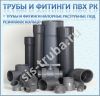Трубы пвх н рк