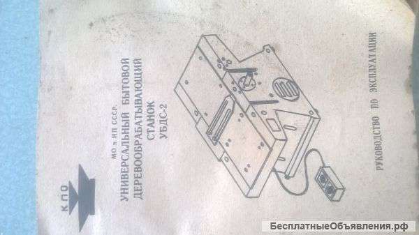 Деревообрабатывающий станок убдс-2