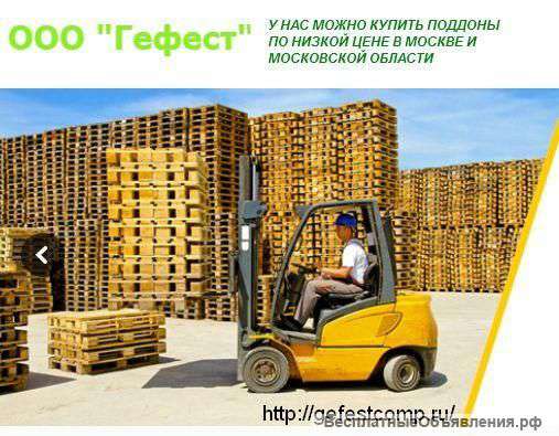 Паллеты и поддоны, упаковка - доставляем быстро и вовремя