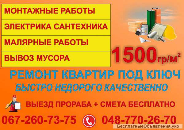 Ремонт домов, квартир, офисов