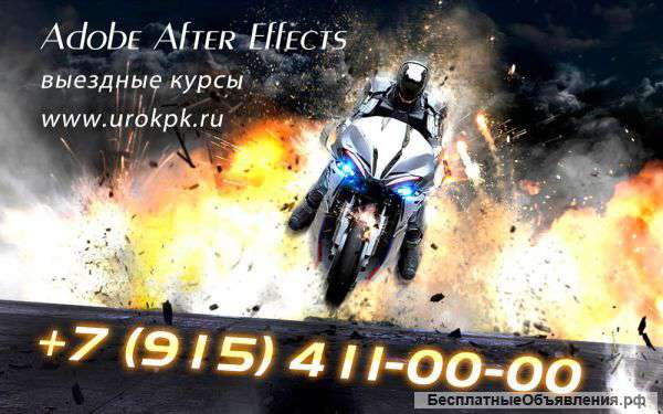 Курсы Adobe After Effects