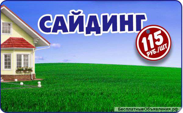 Сайдинг в Самаре от 115 рублей за 1 шт