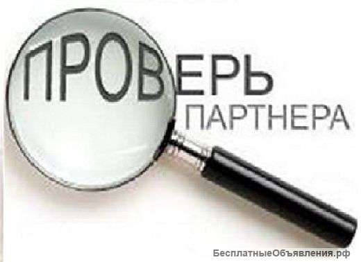 Проверка надежности застройщиков. Проверка контрагентов.