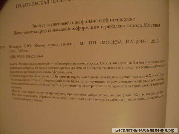 " Москва сквозь столетия ", Шокарев С. Ю.